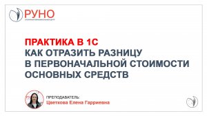 Практика в 1С. Как отразить разницу в первоначальной стоимости основных средств. РУНО