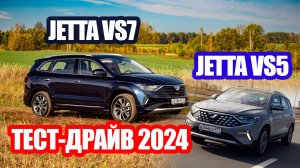 Jetta - это китайский Volkswagen или просто КИТАЙ? Тест-драйв кроссоверов VS5 и VS7 рестайл 2024