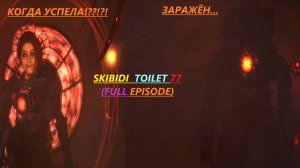 Титан Теперь Заражён...| Реакция На skibidi toilet 77 (full episode)