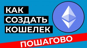 КАК СОЗДАТЬ КОШЕЛЕК ДЛЯ ЭФИРИУМА И ДРУГИХ EVM СЕТЕЙ, КАК ВЫВЕСТИ НА НЕГО МОНЕТУ С БИРЖИ