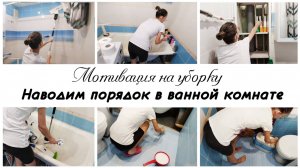 🤩Уборка в ванной комнате ❤️Мотивация на домашние дела по дому