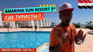 Египет 🇪🇬 Почему так мало туристов Amarina Sun Resort & Aqua Park 5* Обзор отеля: часть 2