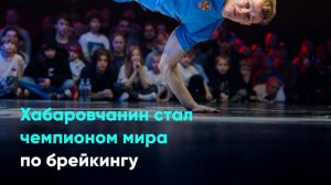 Хабаровчанин стал чемпионом мира по брейкингу