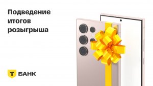 Подведение итогов розыгрыша T-Pay