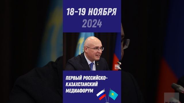 18-19 ноября 2024 года в Москве состоялся Первый российско-казахстанский медиафорум