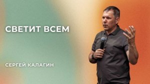 «Светит всем» - Сергей Калагин