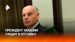 Президент Абхазии Аслан Бжания подал в отставку / РЕН Новости