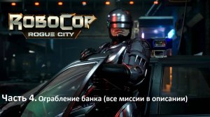 Прохождение Robocop: Rogue City. Часть 4.. Ограбление банка (все миссии в описании)