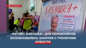 В Севастополе возобновили программу фитнеса для людей старшего поколения