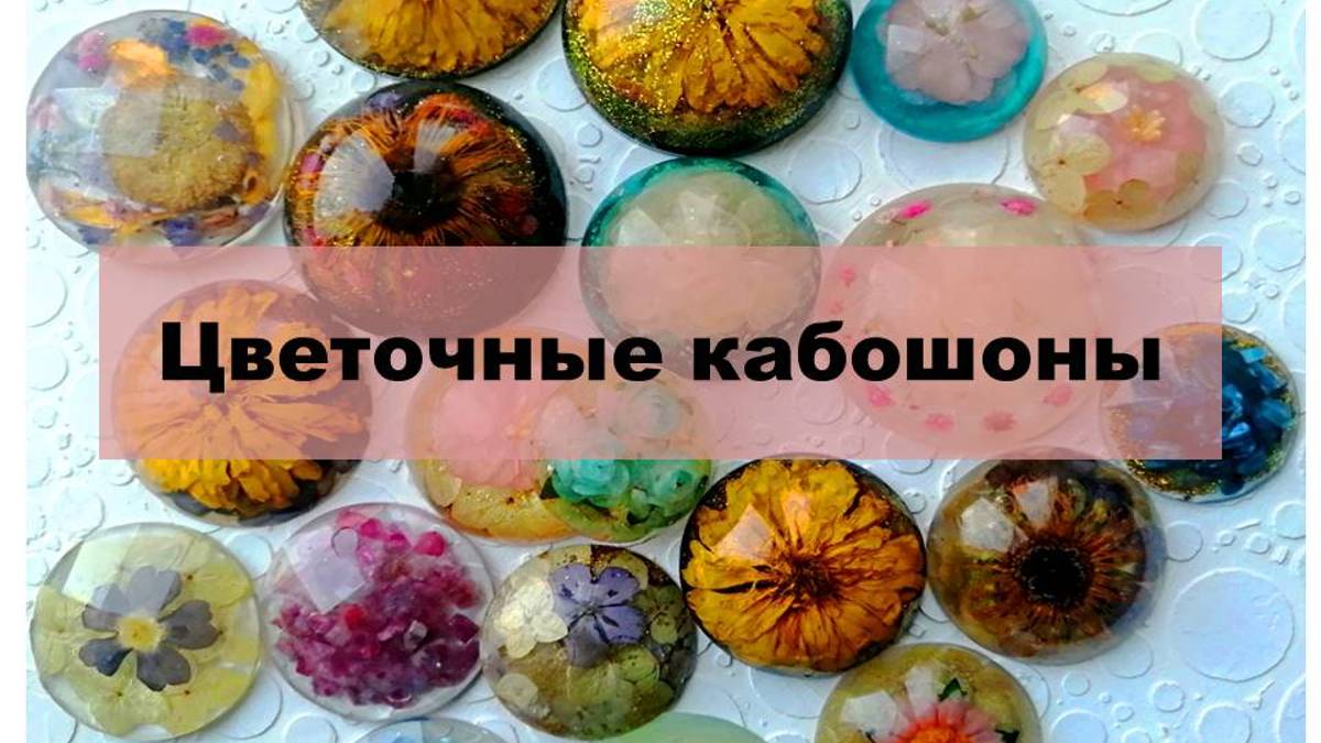 Кабошоны для украшений из эпоксидной смолы. Эксперимент с сухоцветами и эпоксидкой.