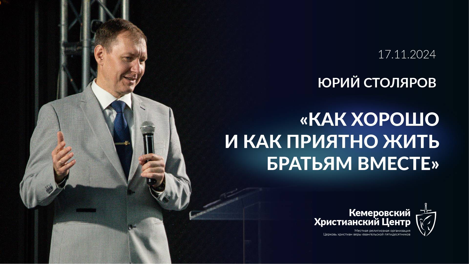 🎙 «Как хорошо и приятно жить братьям вместе » - Столяров Юрий • 17.11.2024 - КХЦ 🌍 смотреть онлайн