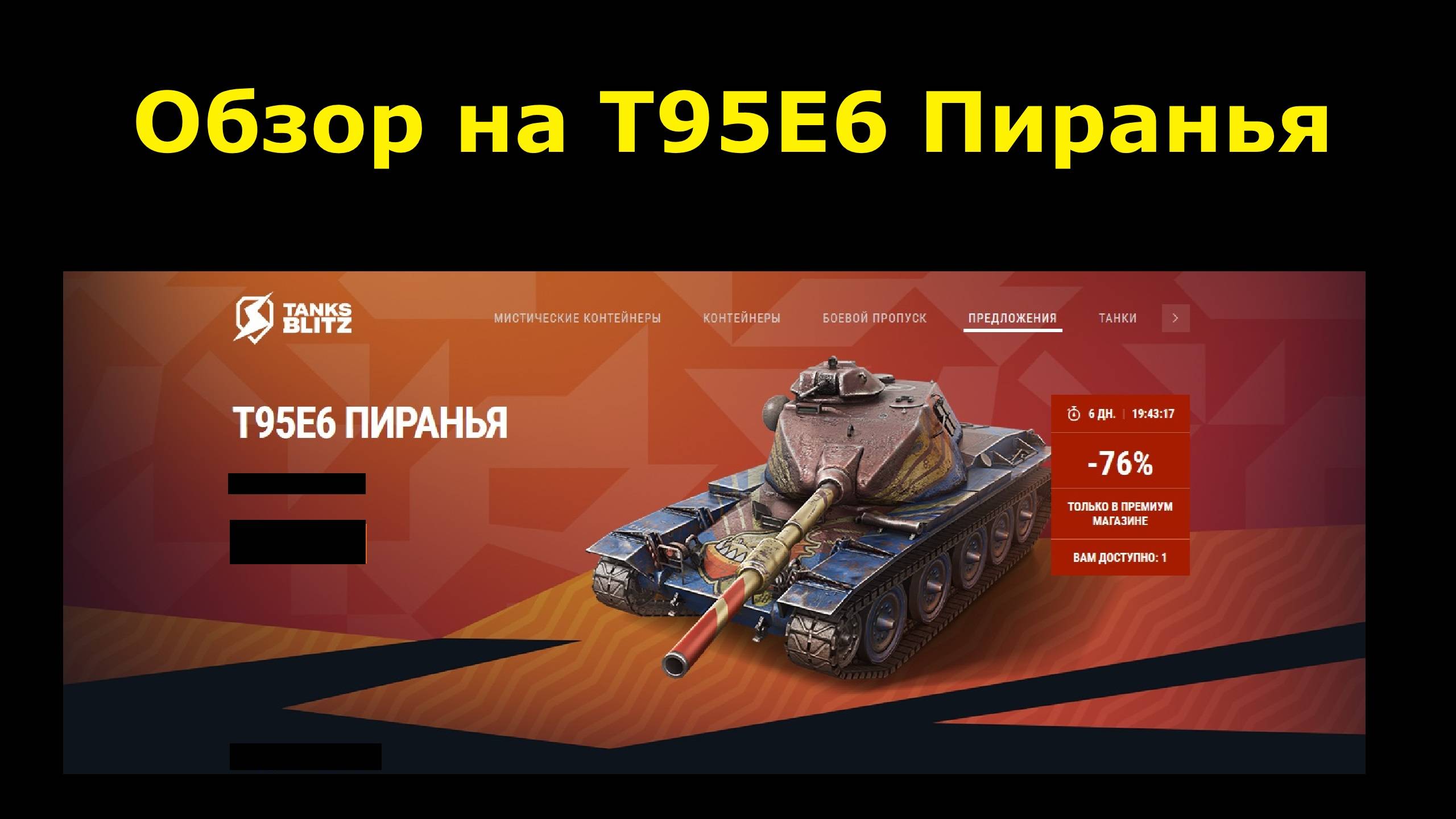 Обзор на Т95Е6 Пиранья - В умелых руках этот танк способен крушить всех #tanksblitz
