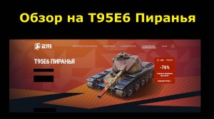 Обзор на Т95Е6 Пиранья - В умелых руках этот танк способен крушить всех #tanksblitz
