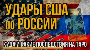 США разрешили удары по России: начало глобального конфликта, реакция России?