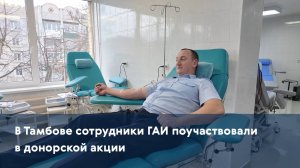 В Тамбове сотрудники ГАИ поучаствовали в донорской акции