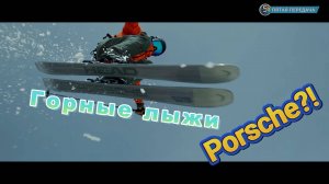 Горные лыжи от PORSCHE - HEAD 106 Series Freeride Ski – TIME:OUT