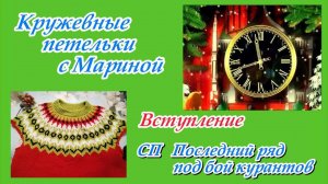 СП "Последний ряд под бой курантов" / Вступление