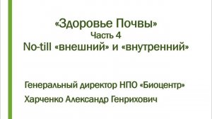 Здоровье почвы. Часть 4. No-till «внешний» и «внутренний».