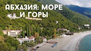 Велотур по Абхазии: горы и море