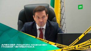 С новым мэром! Алексей Лошкин назначен главой Челябинска