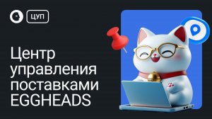 Центр управления поставками EGGHEADS