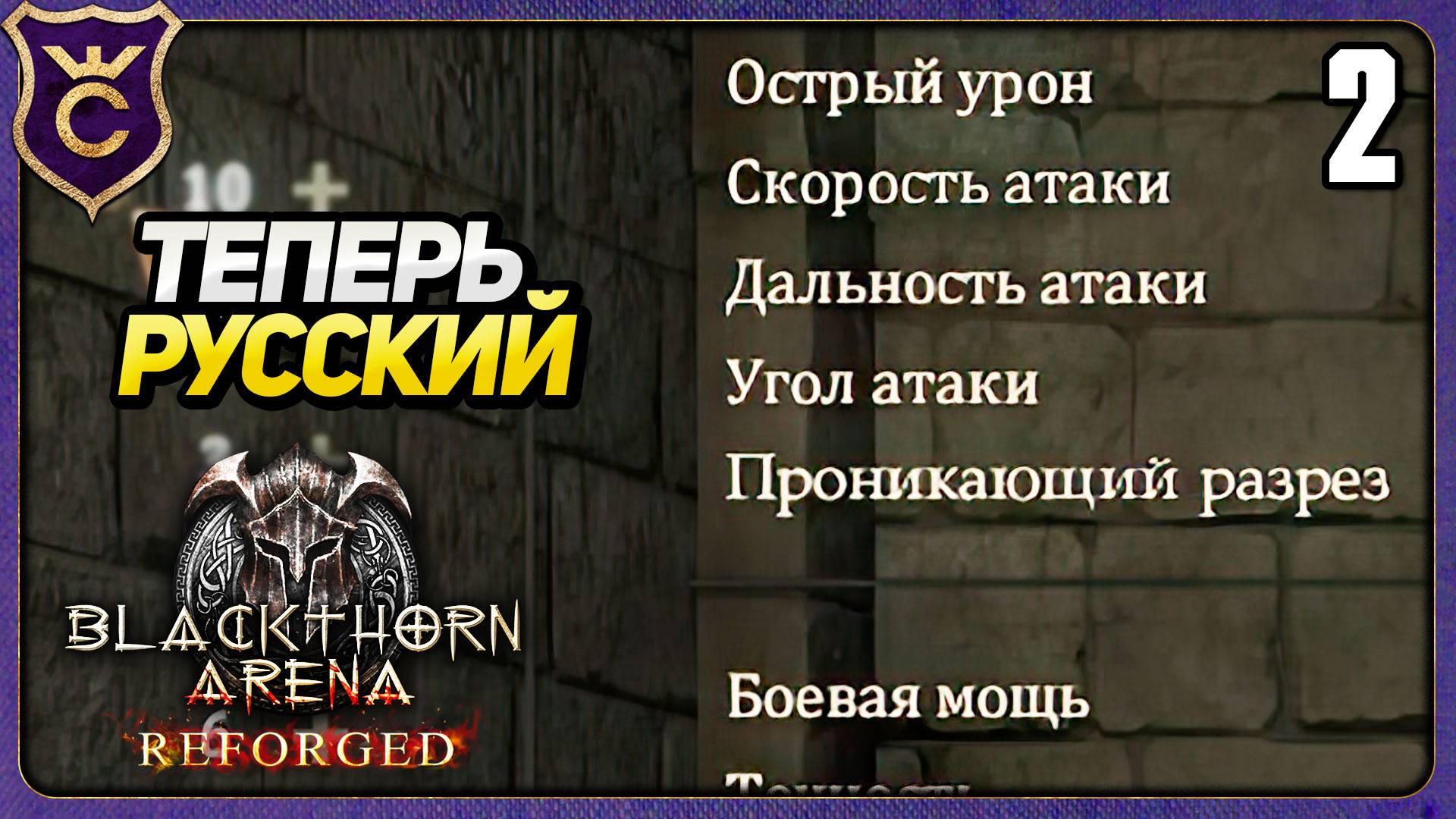 ТЕПЕРЬ НА РУССКОМ! 2 Blackthorn Arena Reforged