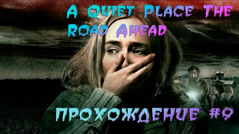 A Quiet Place The Road Ahead. Прохождение #9. Уже пригорает.