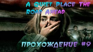 A Quiet Place The Road Ahead. Прохождение #9. Уже пригорает.