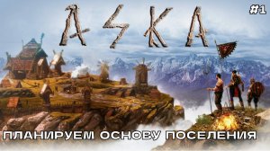 Aska #1 Планируем основу поселения.