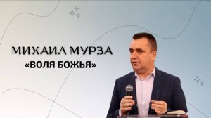 Воля Божья. Мурза Михаил