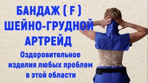 Бандаж шейно-грудной F прекрасное противопростудное средство и снимающее боль в позвоночнике и шее.