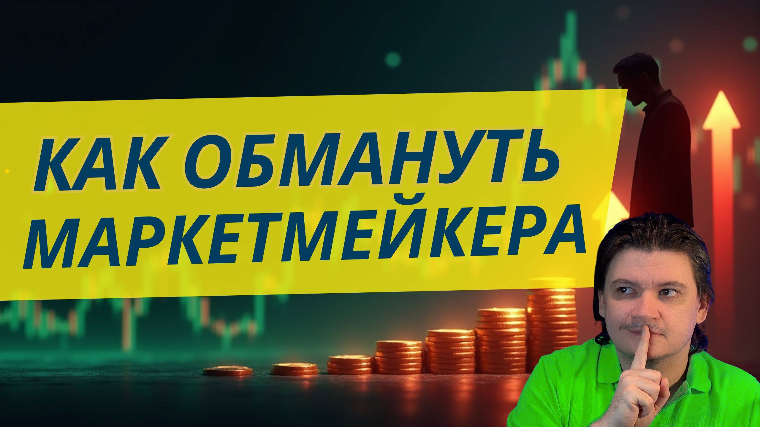 Зачем крупняк все время ходит за стопами Маркетмейкер миф Убытки крупняка. Как толпа видит рынок.