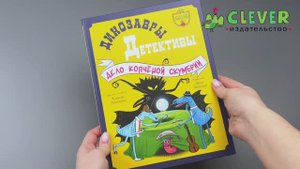 Динозавры-детективы. Дело копчёной скумбрии