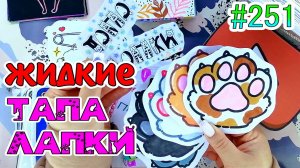 ЖИДКИЕ ТАПА ЛАПКИ❣️чехлы на телефон👍400 НАКЛЕЕК💜НОВИНКА💙Paper diy❤️️Бумажные сюрпризы #251