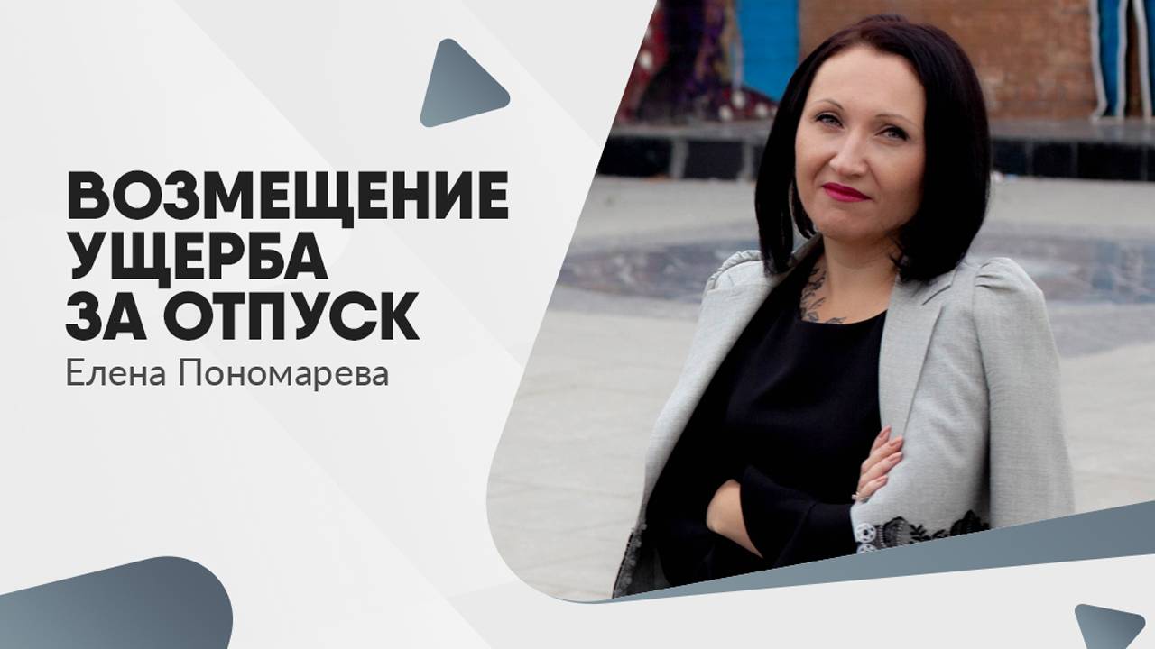 Моральный ущерб за не предоставленный отпуск - Елена Пономарева