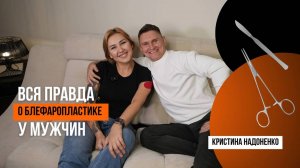 «Мужская блефаропластика, ботокс и импланты для жены: честный разговор с Алексеем»