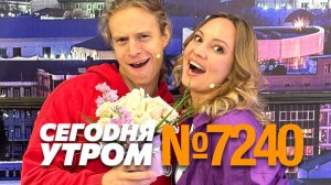 СЕГОДНЯ УТРОМ #7240, 19 ноября 2024