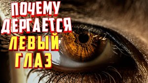 Почему дергается веко левого глаза. Что делать