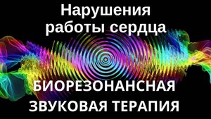 Нарушения работы сердца _ Сеанс звуковой терапии _ Звуки природы
