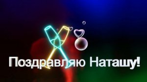 Поздравляю Наташу