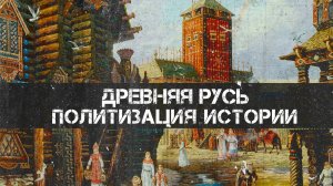 Древняя Русь. Политизация истории. Андрей Буровский