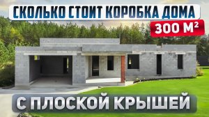 300 м² комфорта: обзор одноэтажного дома с плоской крышей, террасой и гаражом