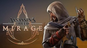 ЛУЧШИЙ ВОР В АНБАРЕ Assassin’s Creed Mirage