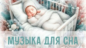 Сонные мелодии для малышей | Спокойная музыка для сна | Колыбельные мелодии