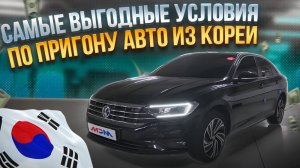 Jetta лучше K3? Как выгодно заказать авто из Кореи?