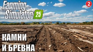 Farming Simulator 25 - Камни и бревна