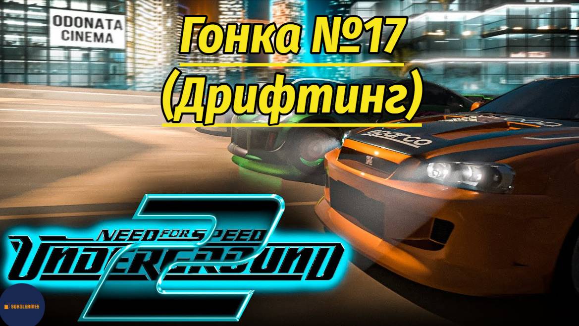 Need For Speed: Underground 2 (Гонка #17 Дрифтинг)