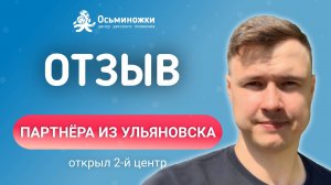 Отзыв партнёра, работающего по франшизе Осьминожки, из Ульяновска