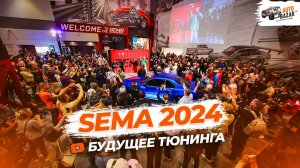 Эксклюзив с SEMA 2024: уникальные тюнинг проекты и новинки авто из США