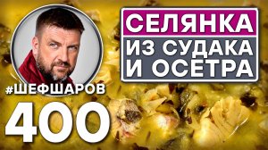 СЕЛЯНКА ИЗ СУДАКА И ОСЕТРА. РЫБНАЯ СЕЛЯНКА. #шефшаров #500супов #щи #русскаякухня #судак #куриныйсуп